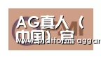AG真人官方合作伙伴一