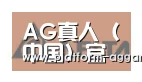 AG真人官方合作伙伴六