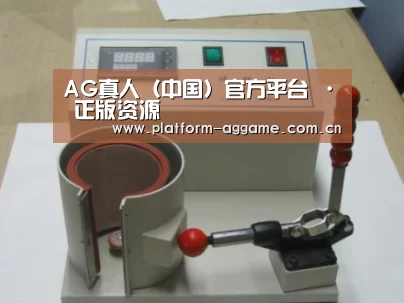 AG真人官方案例展示六(图1)