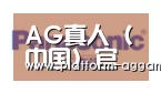 AG真人官方合作伙伴四