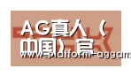 AG真人官方合作伙伴二