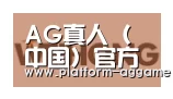 AG真人官方合作伙伴三