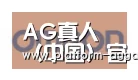 AG真人官方合作伙伴五