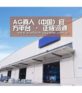 AG真人（中国）官方平台 · 正版资源