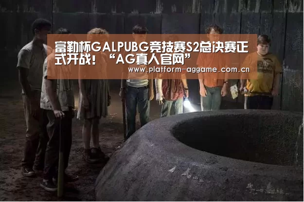 富勒杯GALPUBG竞技赛S2总决赛正式开战!“AG真人官网”(图2) AG真人官方