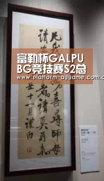 富勒杯GALPUBG竞技赛S2总决赛正式开战!“AG真人官网”(图1) 真人娱乐app下载