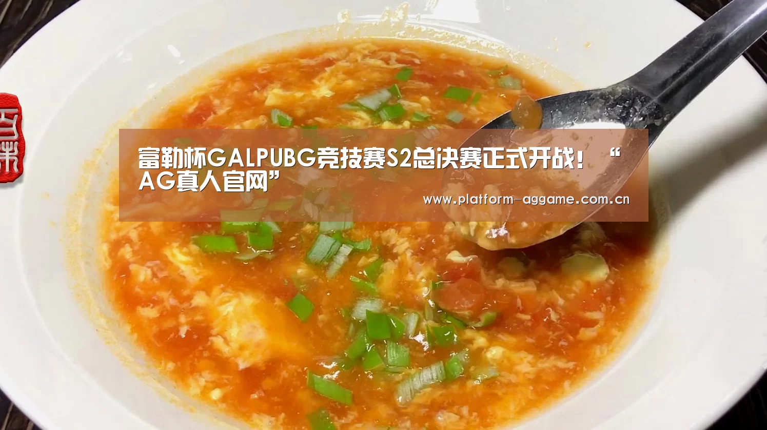 富勒杯GALPUBG竞技赛S2总决赛正式开战!“AG真人官网”(图3) AG真人平台